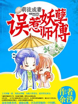 萌徒成妻:误惹妖孽师傅