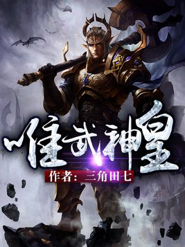 唯武神皇