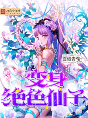 变身绝色仙子