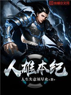 人雄本纪