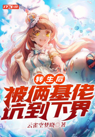 转生后:被系统坑到下