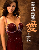 美女老板爱上我 (修改版)原名:美国富婆爱上我)