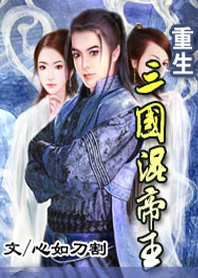 重生三国混帝王