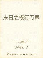 末日之横行万