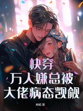 快穿:万人嫌总被大佬病态觊觎