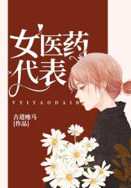 女医药代表