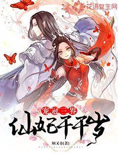 宠冠三界:仙妃千千岁