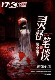 灵怪笔谈