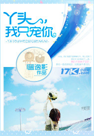 丫头，我只宠你 