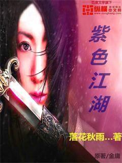 紫色江湖