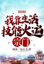 我靠生活技能火遍宗门