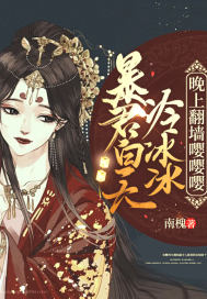 暴君白天冷冰冰,晚上翻墙嘤嘤嘤