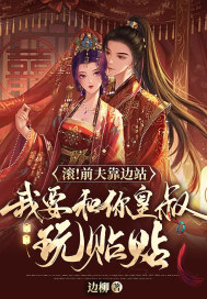 滚!前夫靠边站,我要和你皇叔玩贴贴