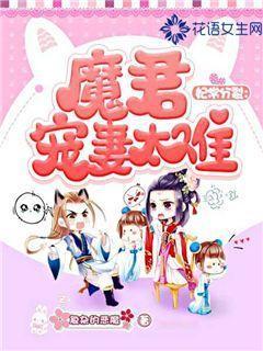妃常分裂:魔君宠妻太难