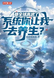 都全球高武了,系统你让我去养生?
