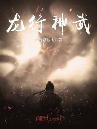 龙行神武