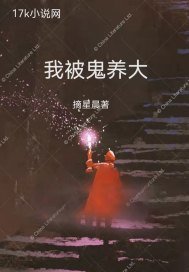 我被鬼养大