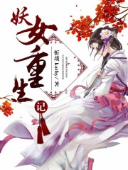 妖女重生记