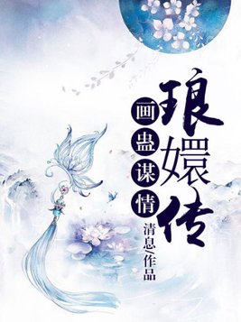 画蛊谋情：琅嬛传