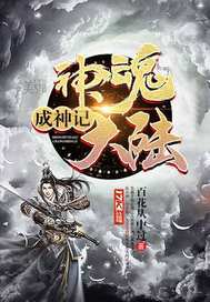 神魂大陆成神记