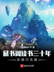 藏书阁读书三十年出道已无