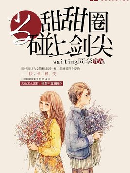 当甜甜圈碰上剑尖