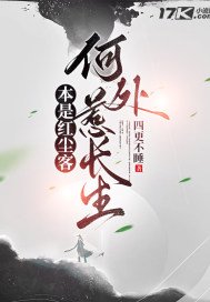 本是红尘客,何处惹长生