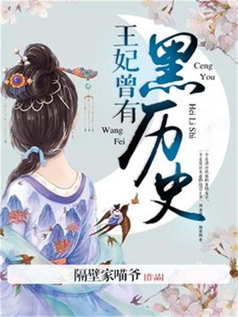 王妃曾有黑历史