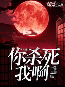 你杀死我啊