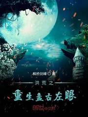 洪荒之重生盘古左