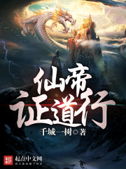 仙帝证道
