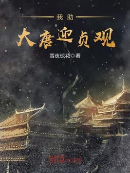 我助大唐迎贞观