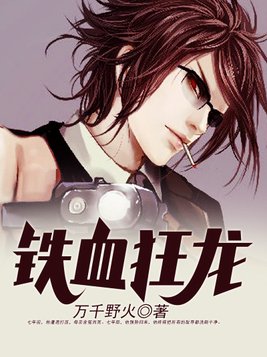 铁血狂龙