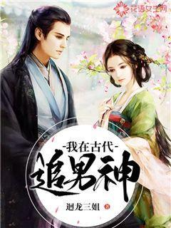 我在古代追男神