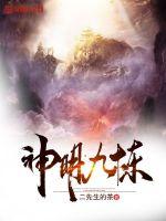 神明九
