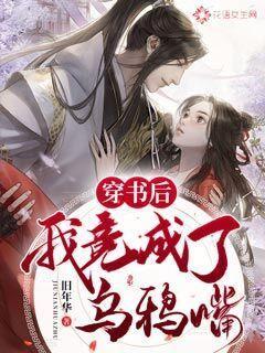 穿书后我竟成了乌鸦嘴