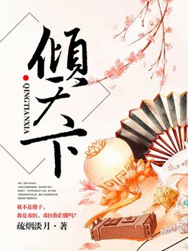 倾天下