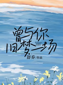 曾与你旧梦一场