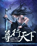 尊行天下