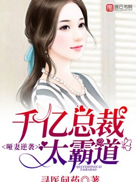 哑妻逆袭：千亿总裁太霸道