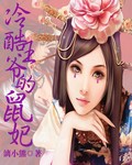 冷酷王爷的鼠妃
