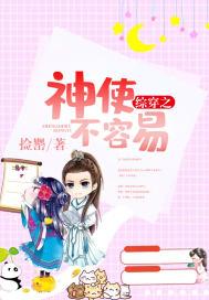 综穿之神使不容易