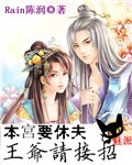 本宫要休夫之王爷请接招