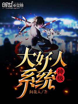 神级大好人系统