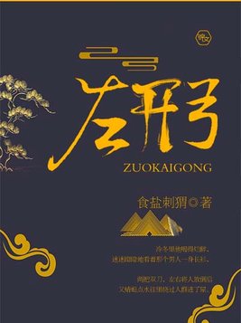 左开弓