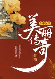 女中医的美丽传奇佳谈