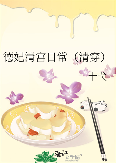 德妃清宫日常（清穿）