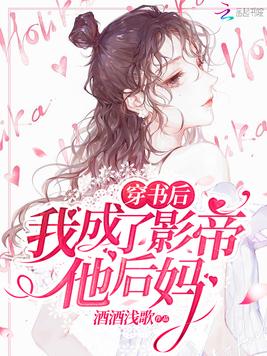 穿书后我成了影帝他后妈