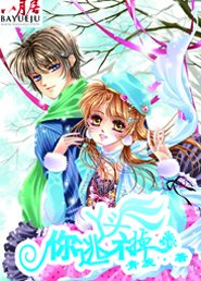 丫头，你逃不掉