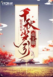 千秋岁引帝王